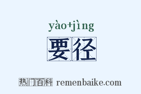 要径是什么意思的图片